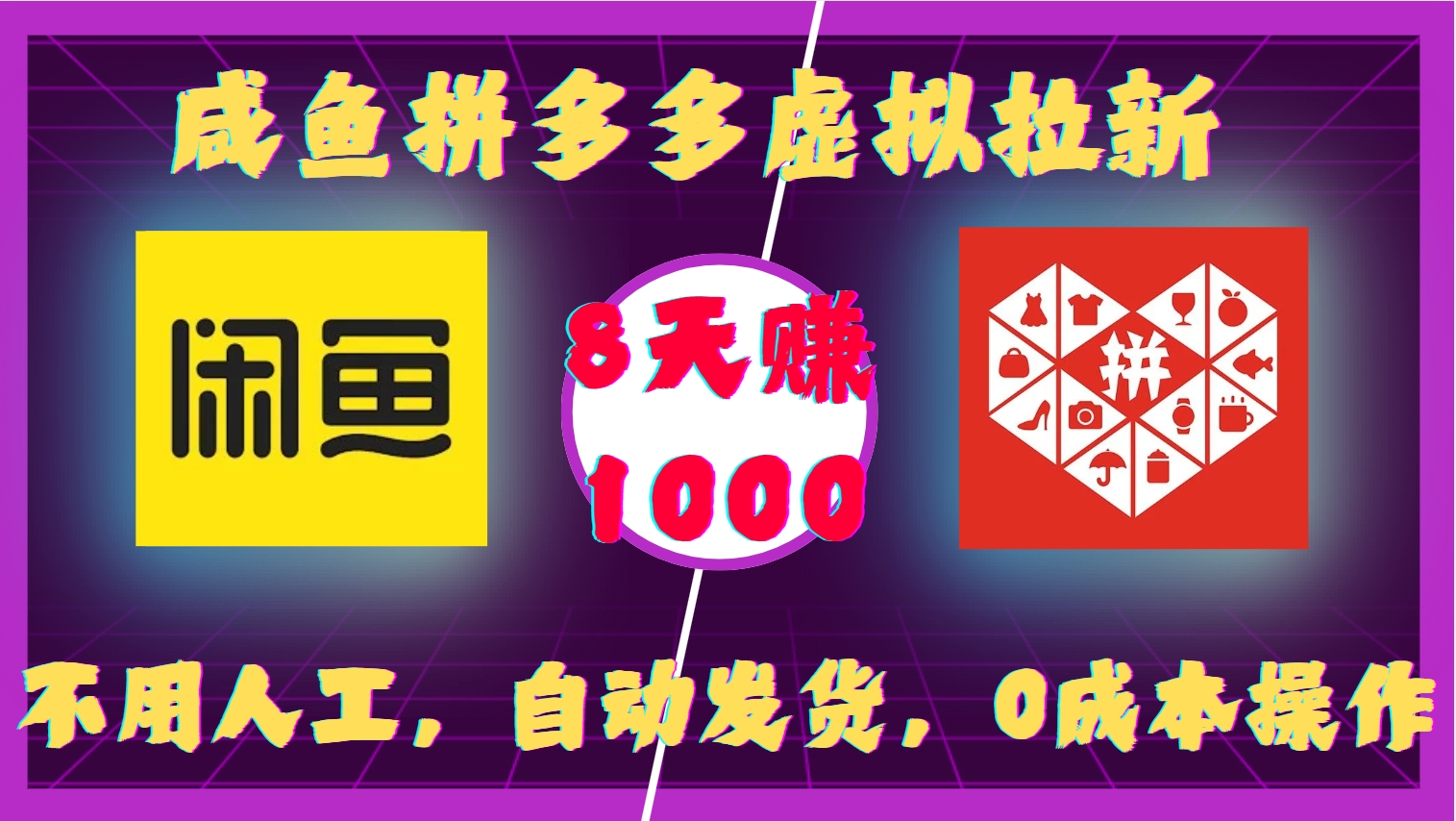 咸鱼拼多多虚拟拉新,不用人工,自动发货,0成本操作,8天赚1000