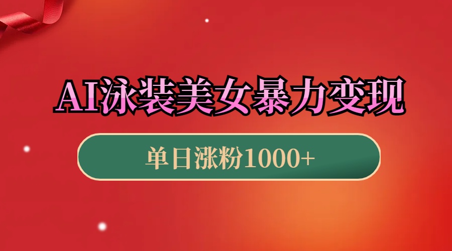 AI泳装美女暴力引流,小白3分钟一个原创视频,高效变现日赚1000+!