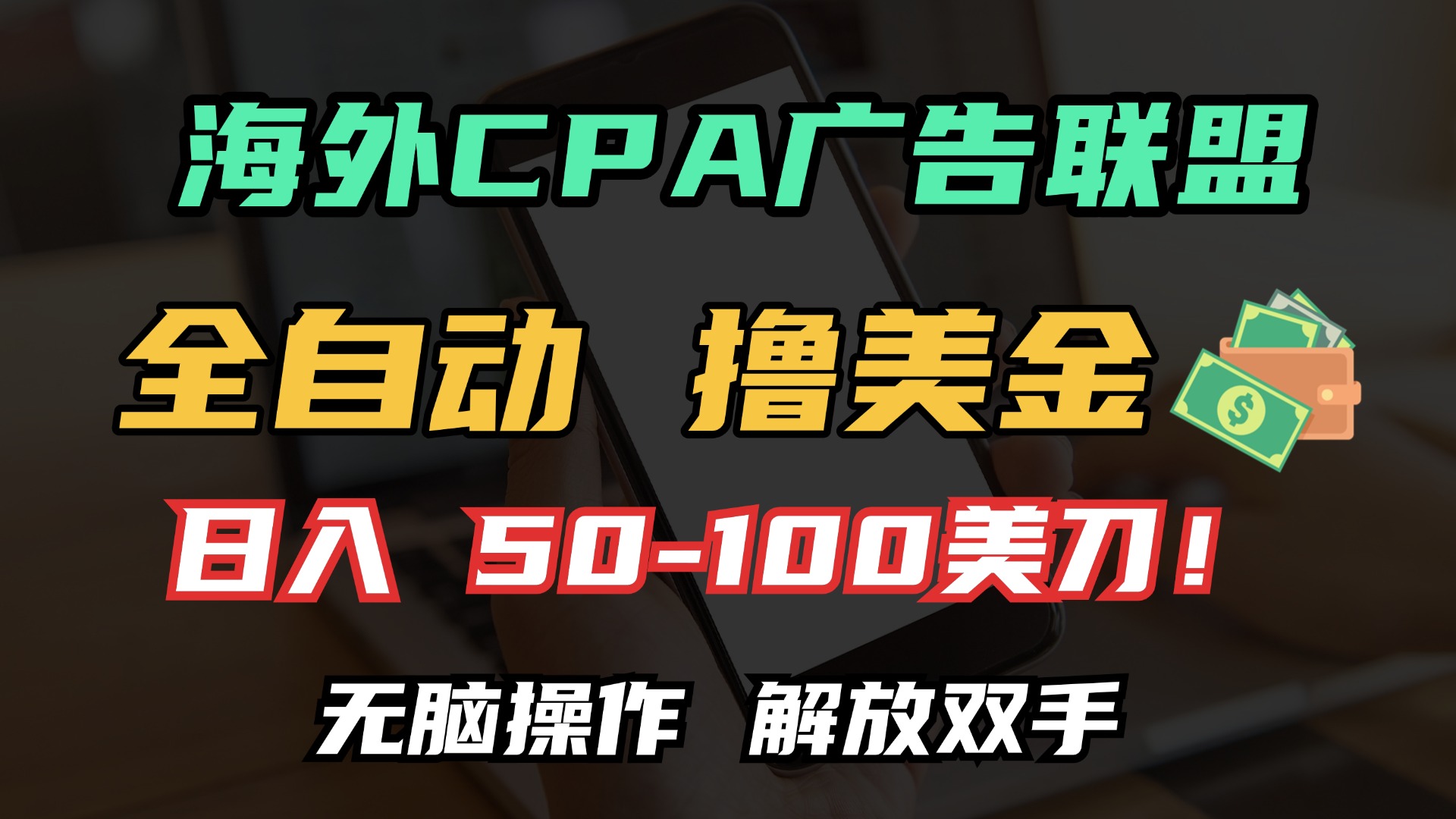 海外CPA全自动撸美金, 日入100+美金, 无脑操作,解放双手