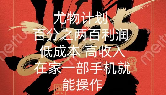 尤物计划-200%暴利 低成本 高收入 一部手机即可操作