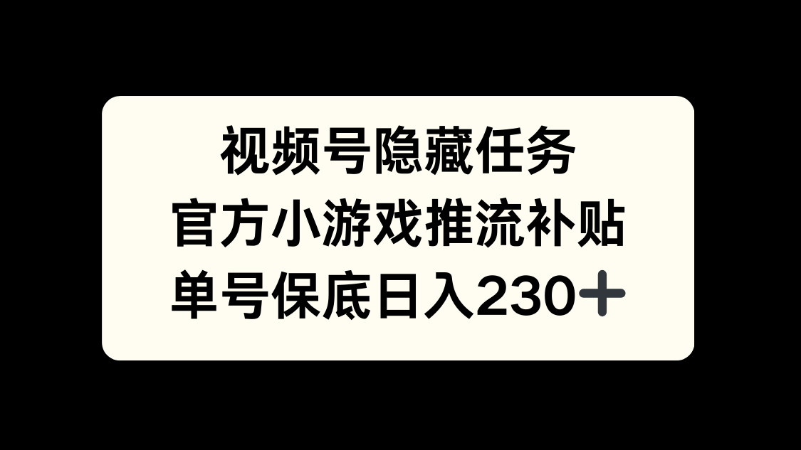 视频号冷门任务,特定小游戏,日入50+小白可做