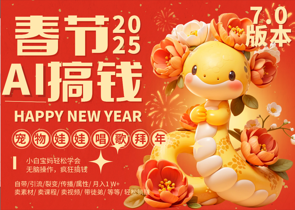 AI春节搞钱7.0升级版 蝴蝶号超火爆萌宠唱歌拜年  AI一键制作 批量出内容   春节做轻松躺赚 每日轻松十分钟  月赚米1W+  抓紧冲!可做视频 可卖素材只带小白和宝妈!