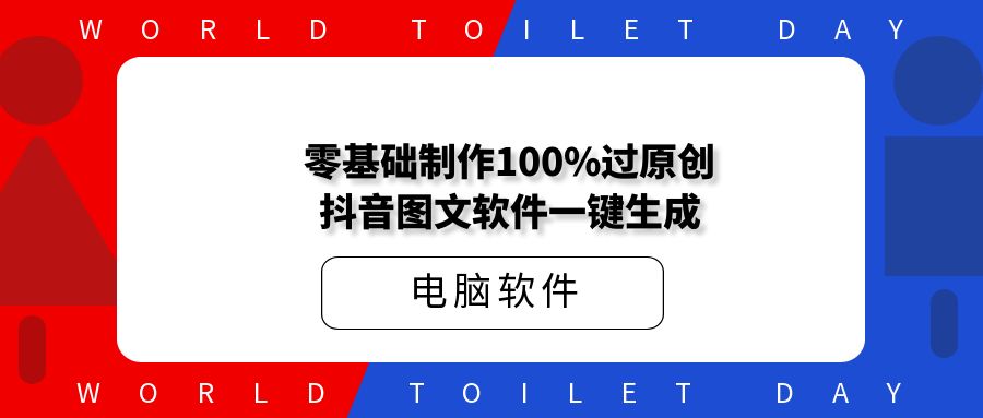零基础制作100%过原创抖音图文软件一键生成