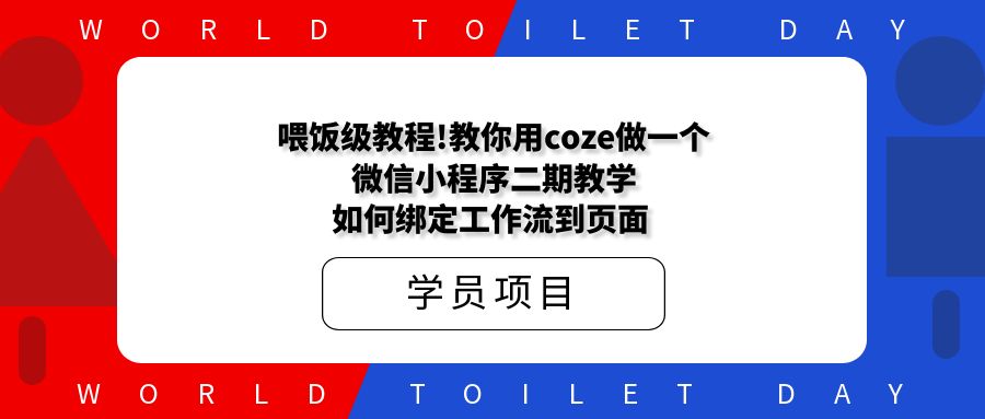 喂饭级教程!教你用coze做一个微信小程序之二：如何绑定工作流到页面