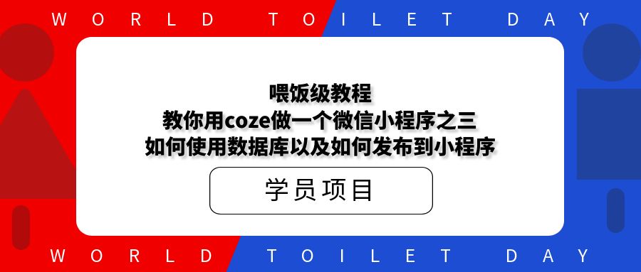 喂饭级教程!教你用coze做一个微信小程序之三:如何使用数据库以及如何发布到小程序
