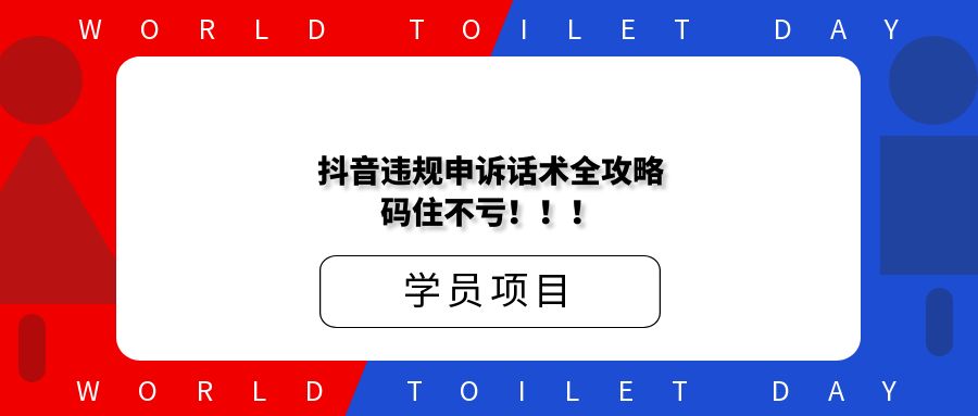 抖音违规申诉话术全攻略，码住不亏！