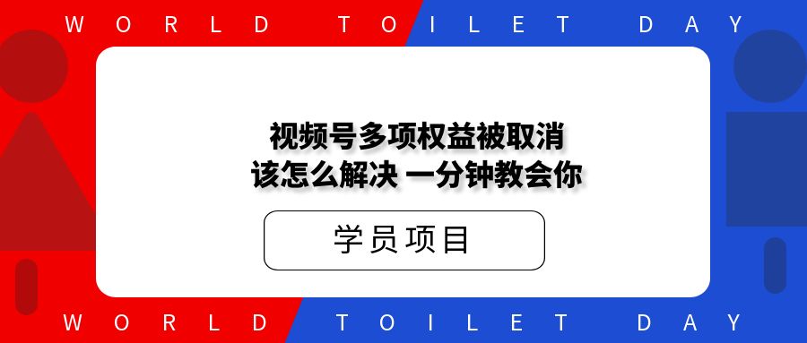 视频号多项权益被取消,该怎么解决?一分钟教会你!