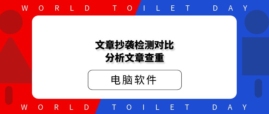 文章抄袭检测对比分析文章查重