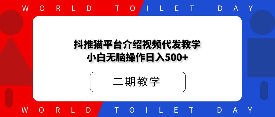 抖推猫平台介绍视频代发教学,小白无脑操作日入500+