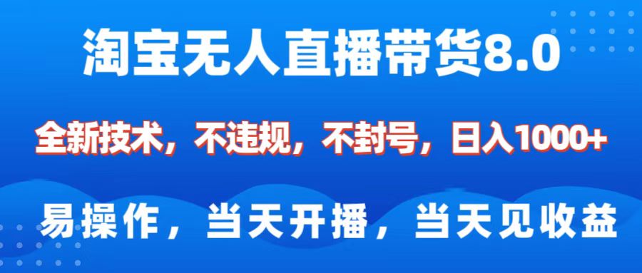 淘宝无人直播带货8.0    全新技术,不违规,不封号,纯小白易操作,当天开播,当天见收益,日入1000+