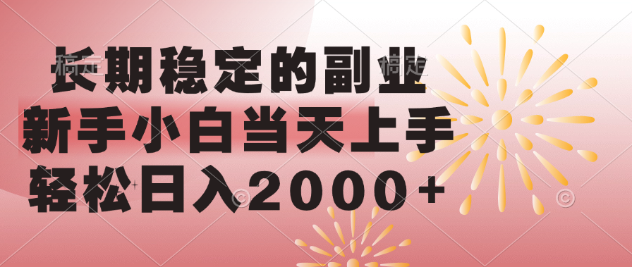 长期稳定的副业,轻松日入2000+新手小白当天上手,