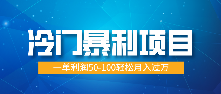 冷门暴利项目,实习证明盖章,蓝海市场供大于求,一单利润50-100轻松月入过万