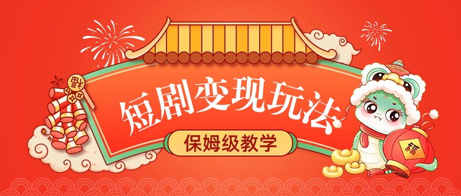 短剧变现玩法,保姆级教学