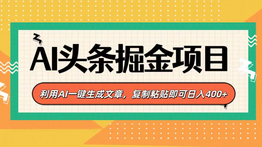 AI头条掘金项目,利用AI一键生成文章,复制粘贴即可日入400+