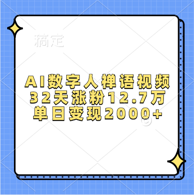 AI数字人,禅语视频,32天涨粉12.7万,单日变现2000+