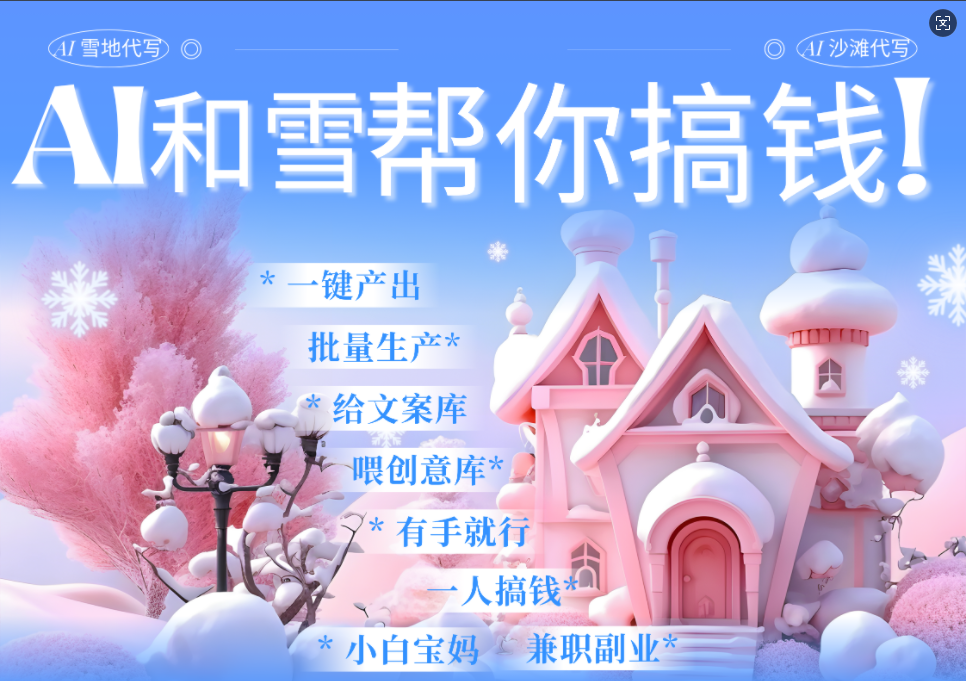 AI春节搞钱9.0 蝴蝶号雪地画画、送祝福、表白 AI一键生成  春节可以定制拜年雪地写祝福视频  每日轻松十分钟  月赚米1W+  抓紧冲!