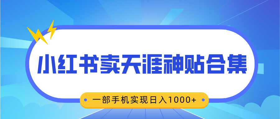 无脑搬运一单赚69元,小红书卖天涯神贴合集,一部手机实现日入1000+