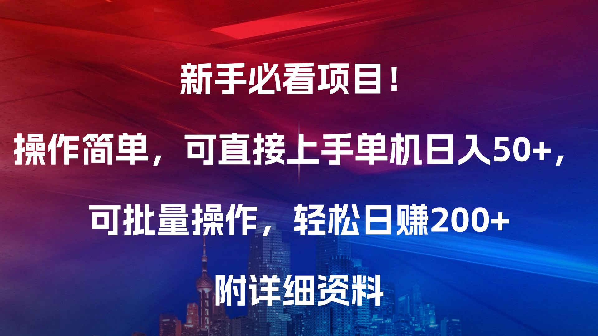 新手必看项目!操作简单,可直接上手,单机日入50+,可批量操作,轻松日赚200+,附详细资料
