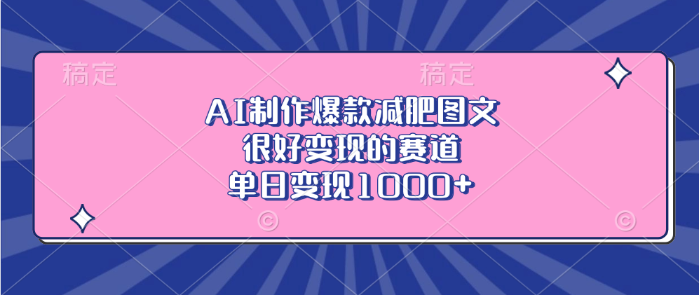AI制作爆款减肥图文,很好变现的赛道,单日变现1000+
