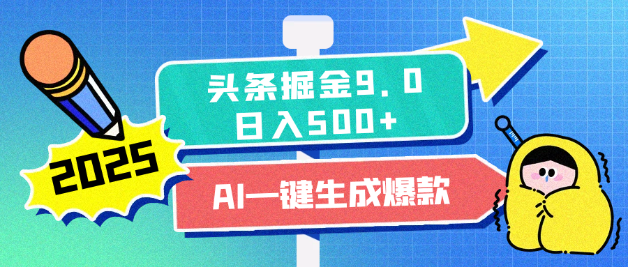 2025头条掘金9.0最新玩法,AI一键生成爆款文章,每天复制粘贴就行,简单易上手,日入500+