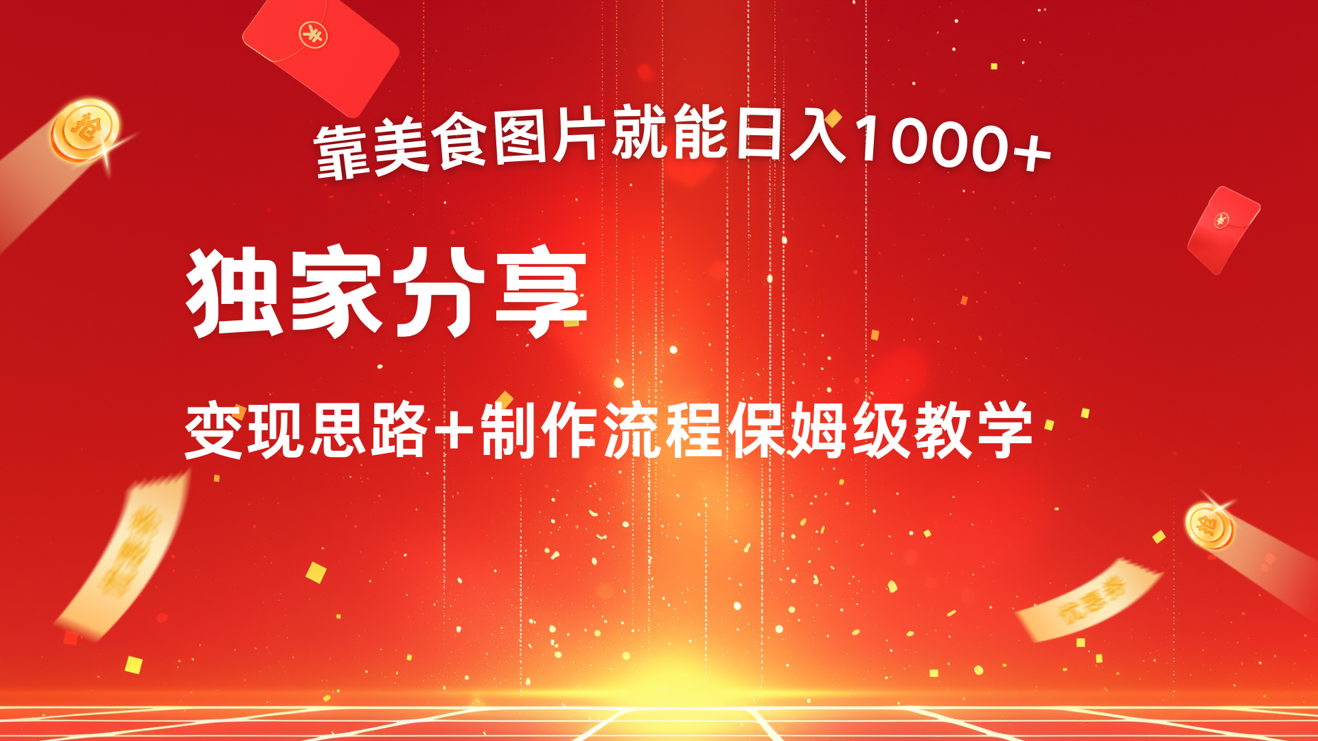 美食图片搬运日入1000+,无脑搬运小白也能做