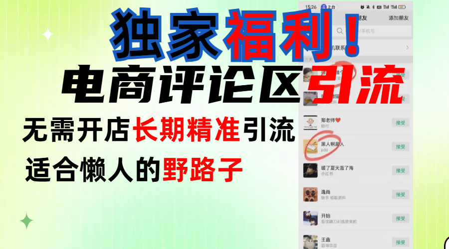 简单有效长期引流,电商评论引流法,无需开店长期精准引流,适合懒人干就完了!