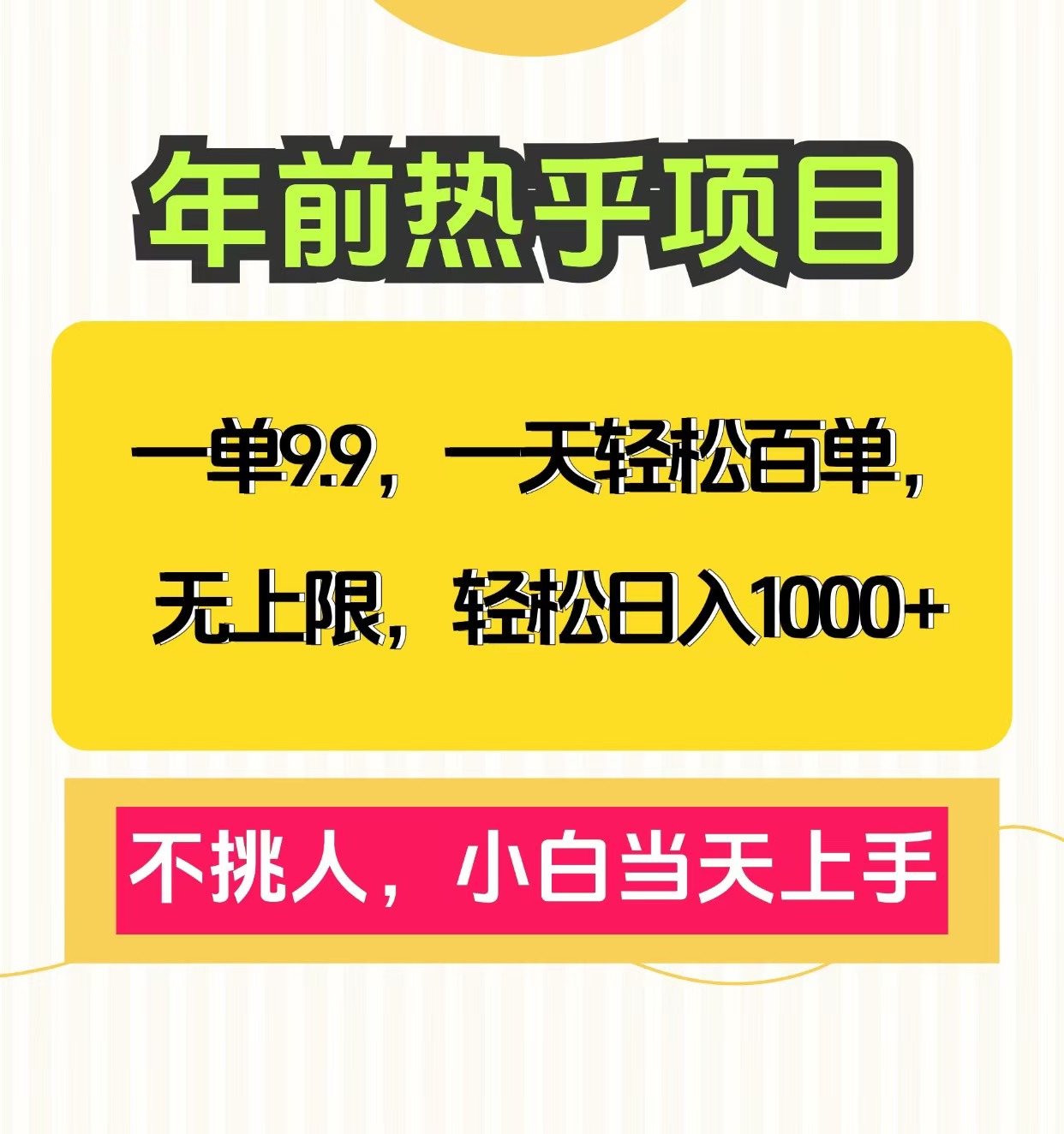 克隆爆款笔记引流私域,一单9.9,一天百单无上限,不挑人,小白当天上手,轻松日入1000+