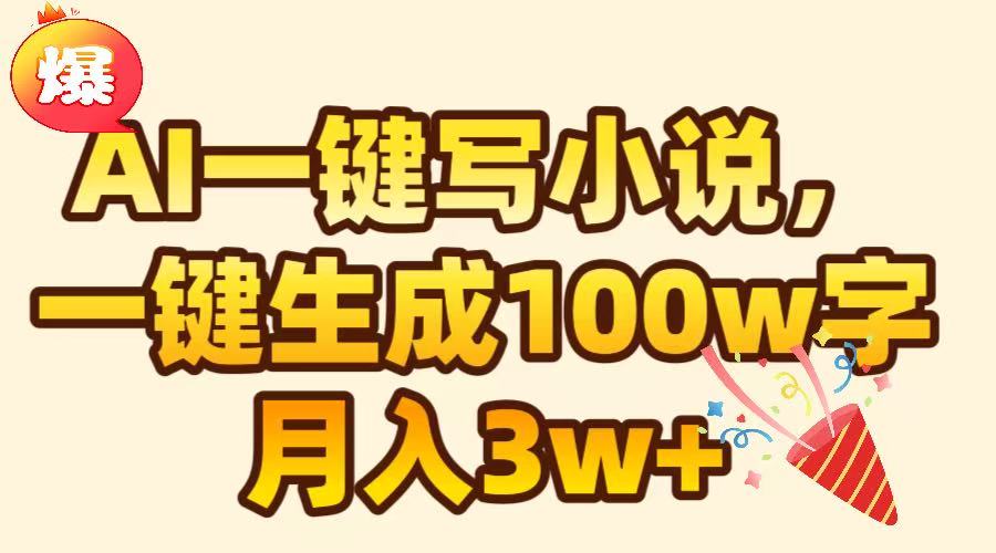 AI一键生成原创小说,可一键生成100W字,月入3W+