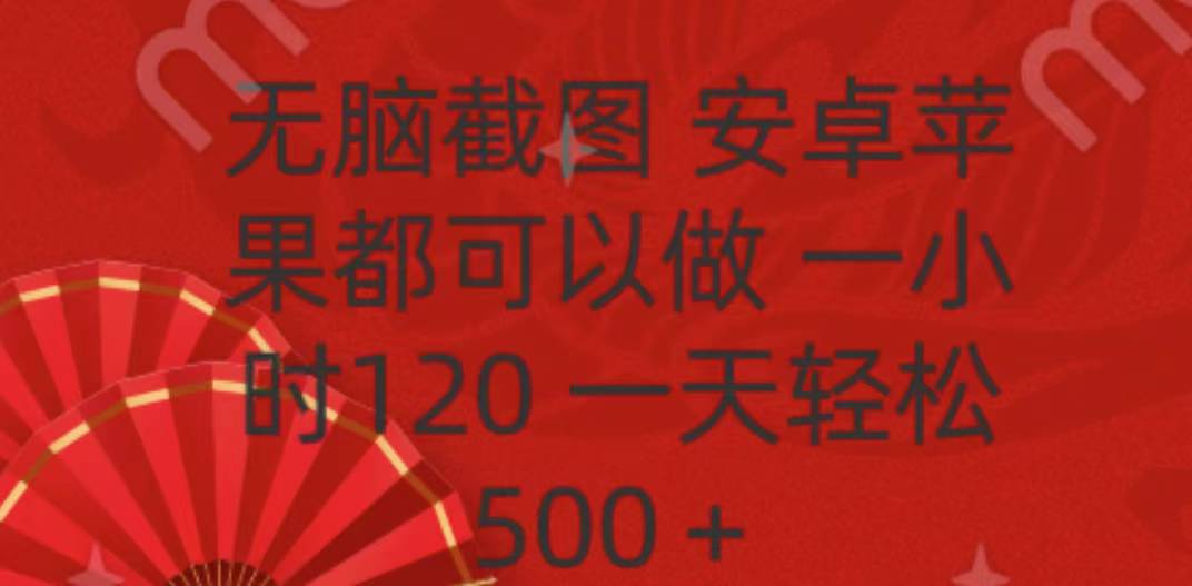 无脑截图,安卓苹果都可以做,一小时120,一天轻松500+