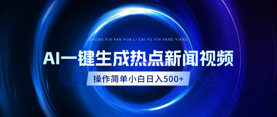 AI热点新闻视频,最新蓝海玩法,操作简单,一键生成,小白可以日入500+