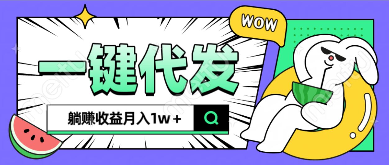 全新可落地抖推猫项目,一键代发,躺赚月入1w+
