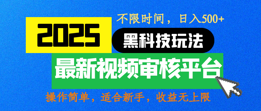 2025最新黑科技玩法,视频审核玩法,10秒一单,不限时间,不限单量,新手小白一天500+