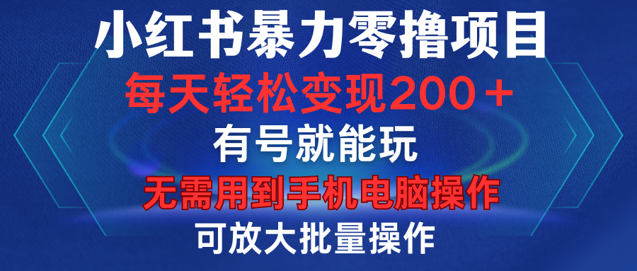 小红书暴力零撸项目,有号就能玩,单号每天变现1到15元,可放大批量操作,无需手机电脑操作
