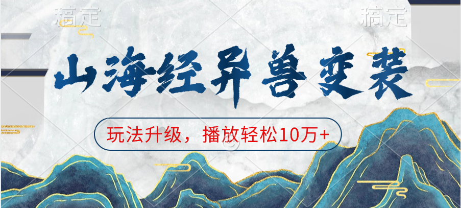 山海经异兽变装,玩法升级,播放轻松10万+