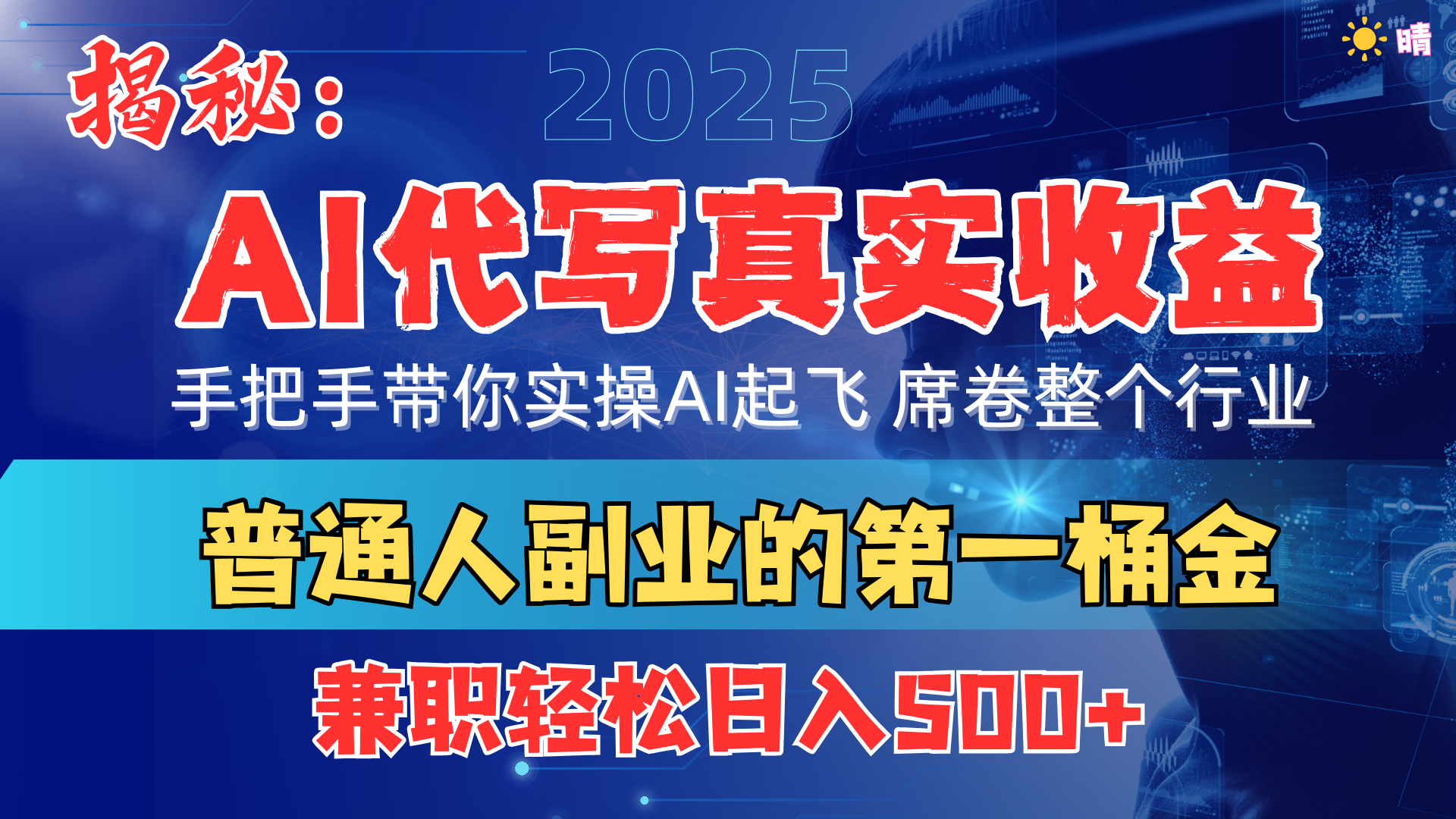 首度拆解: AI 代写真实收益,手把手带你实操AI起飞 席卷整个行业