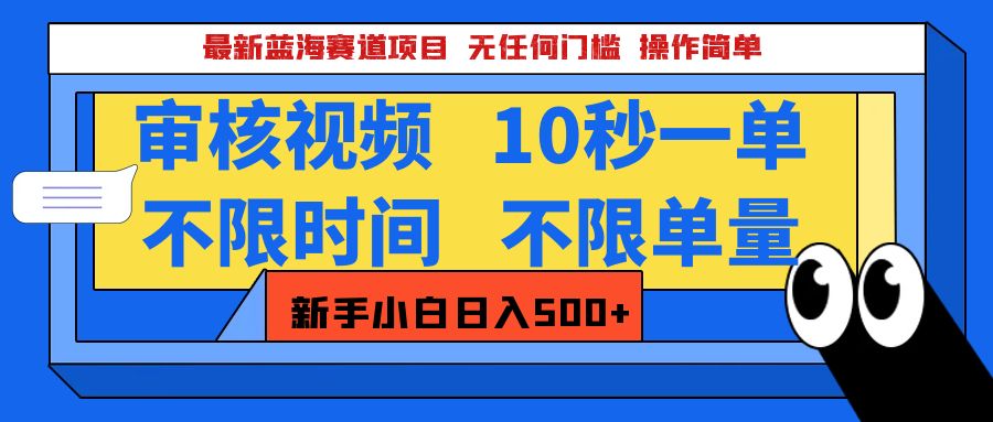 最新蓝海赛道项目,视频审核玩法,10秒一单,不限时间,不限单量,新手小白一天500+