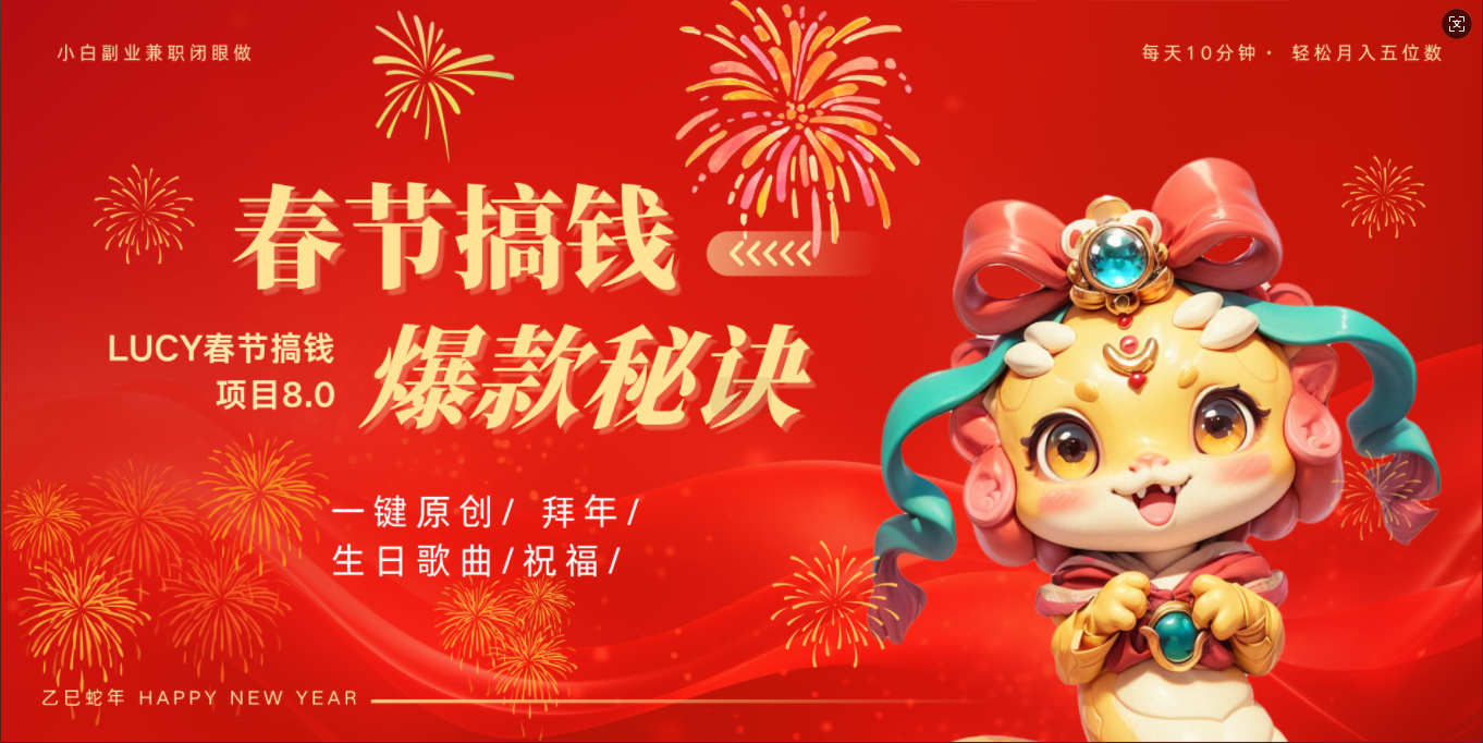 AI春节搞钱8.0升级版 蝴蝶号超火爆生日定制视频  AI一键生成原创音乐   春节可以定制拜年视频 小宝宝 拜年 宠物拜年 每日轻松十分钟  月赚米1W+  抓紧冲!