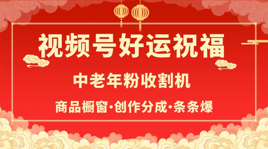 视频号最火赛道,商品橱窗,分成计划 条条爆