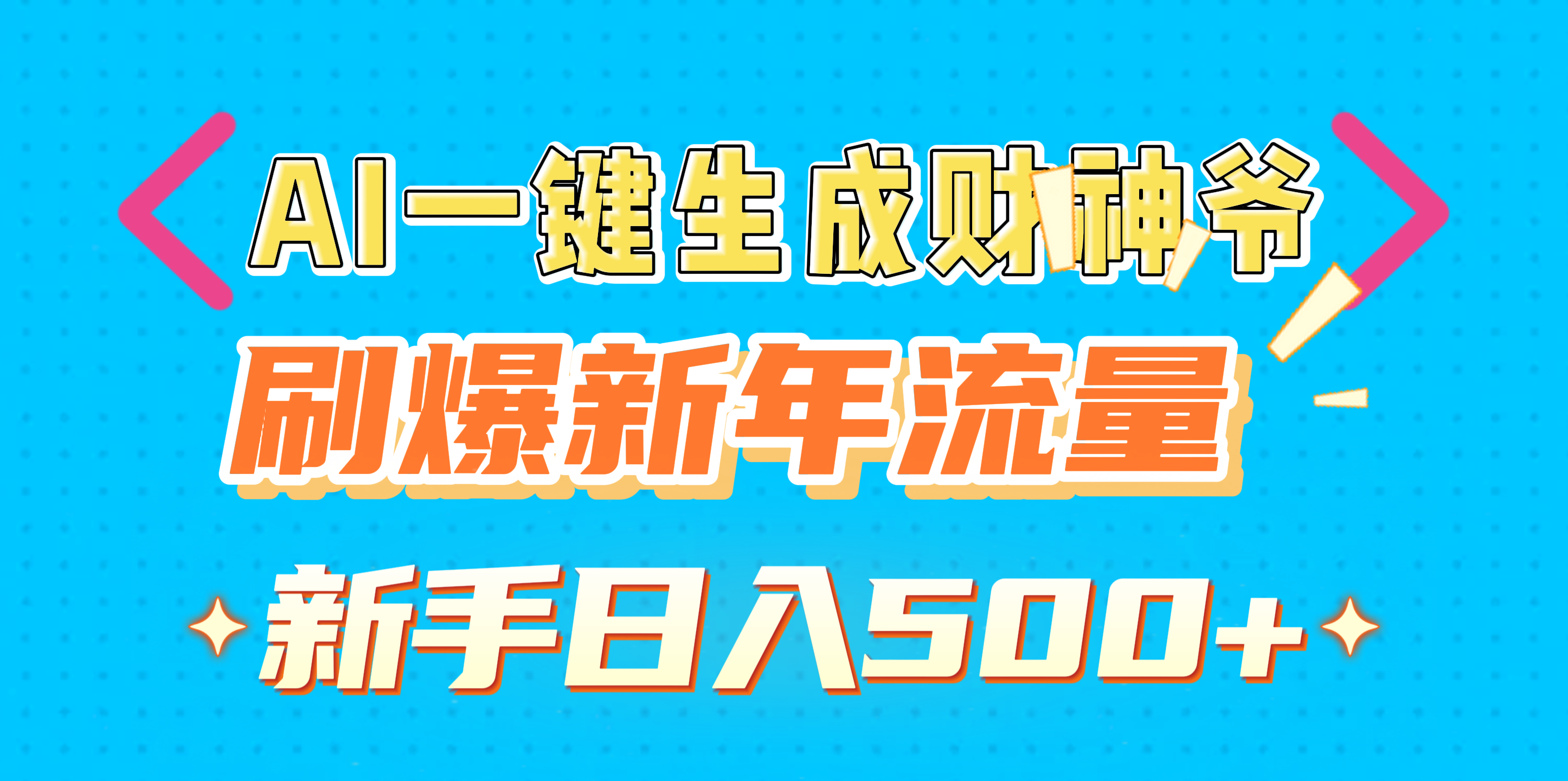 AI一键生成财神爷,刷爆新年流量,新手日入500+