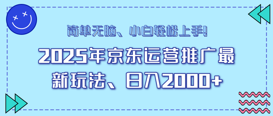 AI京东运营推广最新玩法,日入2000+,小白轻松上手!