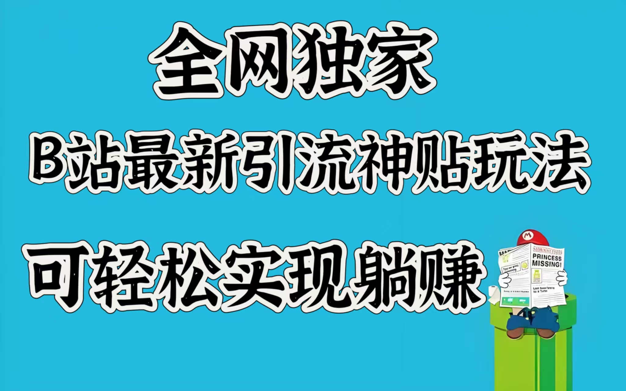 全网独家,B站最新引流神贴玩法,可轻松实现躺赚