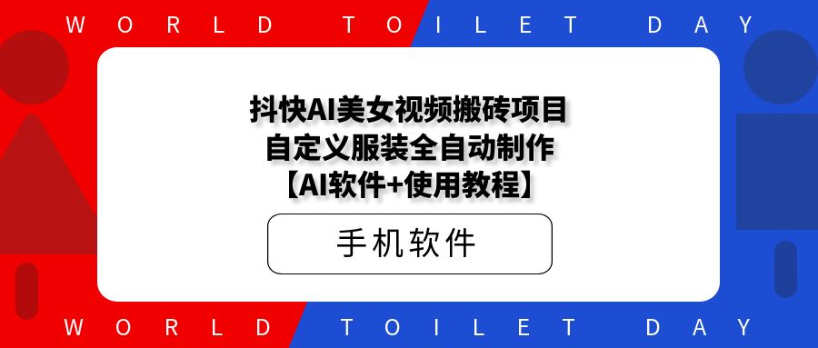 抖快AI美女视频搬砖项目，自定义服装全自动制作【AI软件+使用教程】