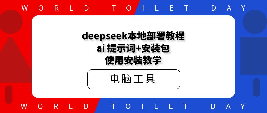 deepseek本地部署教程,ai 提示词+安装包,使用安装教学