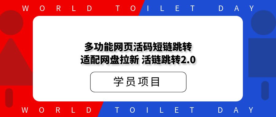多功能网页活码短链跳转,适配网盘拉新,活链跳转2.0