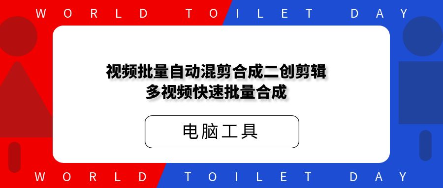 视频批量自动混剪合成二创剪辑，多视频快速批量合成