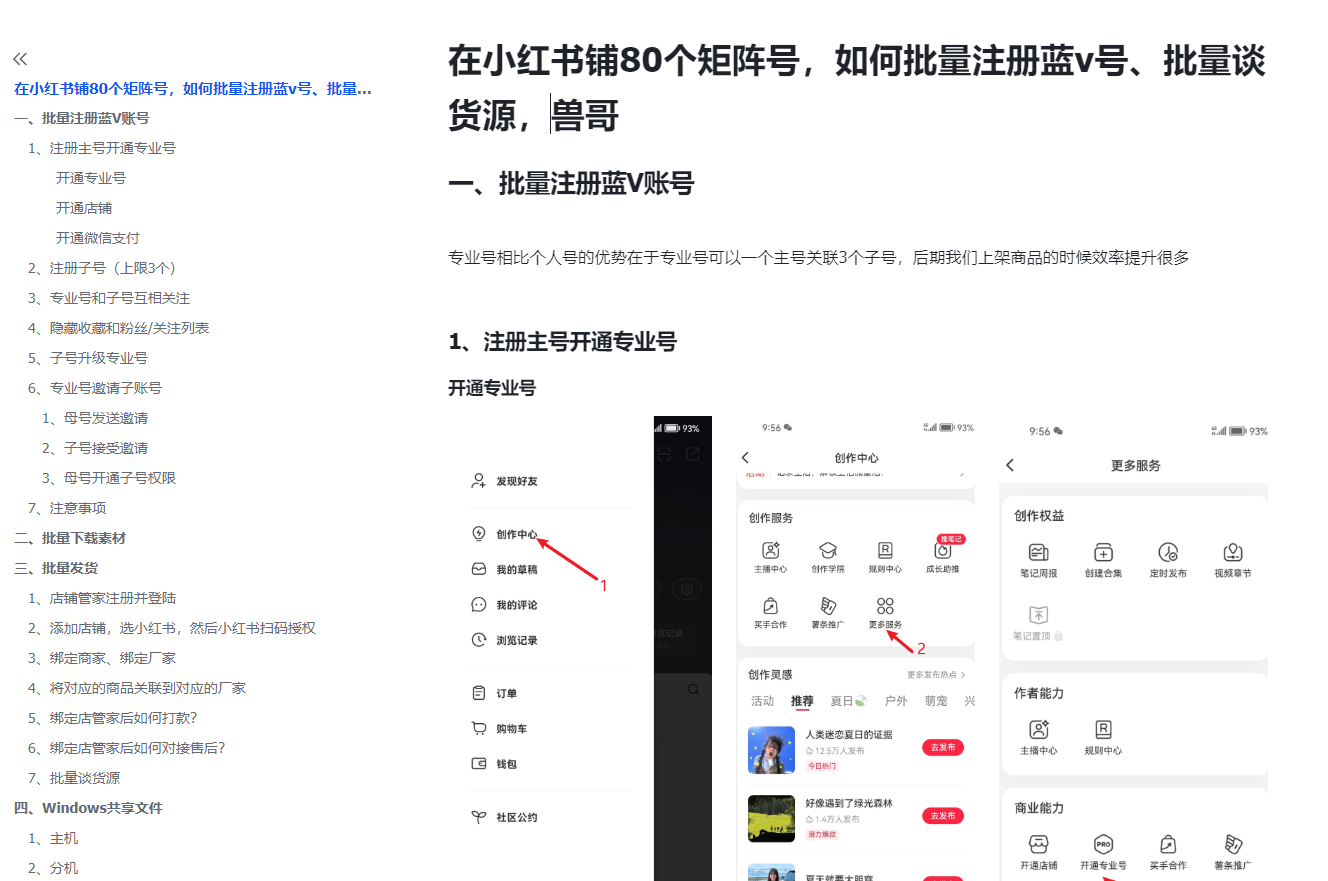 某工作室价值2980,小红书铺N个矩阵号,如何注册蓝v号、批量谈货源