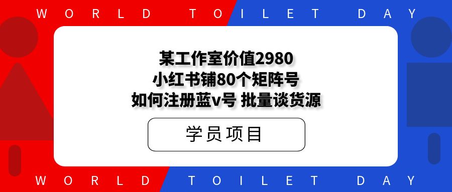 某工作室价值2980，小红书铺N个矩阵号，如何注册蓝v号、批量谈货源
