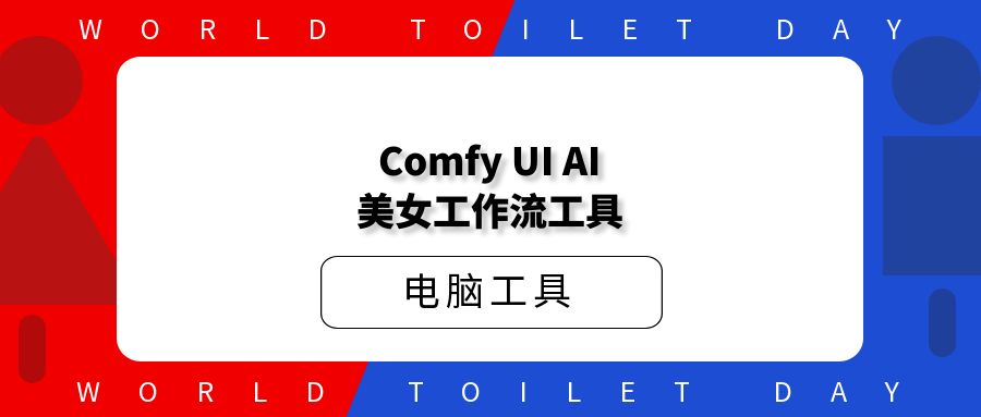 ComfyUIAI美女工作流工具+工作流文件