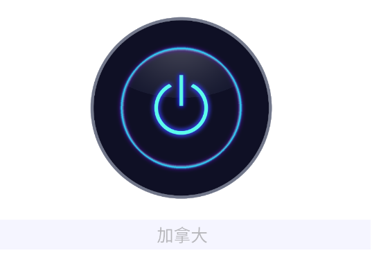 （微屁恩）可无限白嫖的加速器，去除全部广告