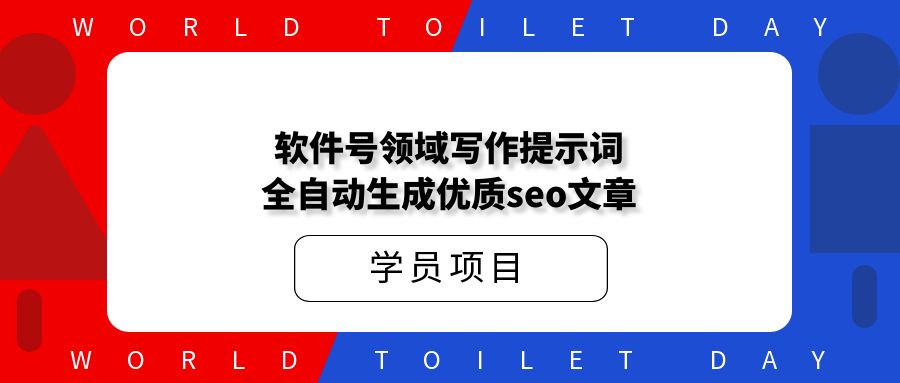 软件号领域写作提示词,扔给deepseek,全自动生成优质seo文章。